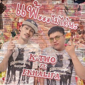 แพ้ไม่ได้นะ (Thai|Explicit)