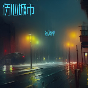 伤心城市