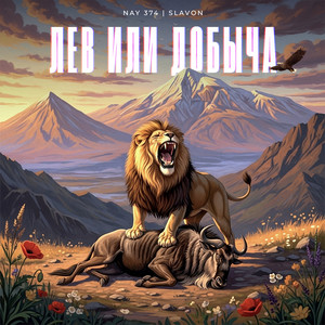 Лев или добыча (Explicit)