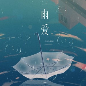 雨爱