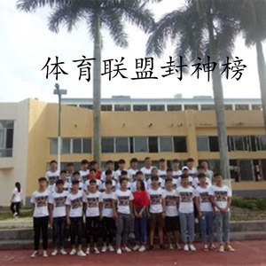 体育联盟封神榜