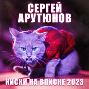 Киски на вписке 2023