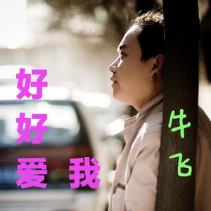 好好爱我