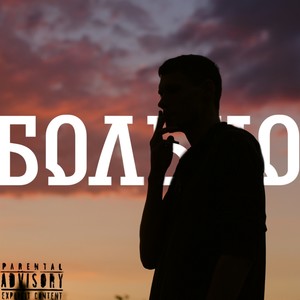 Больно (Explicit)