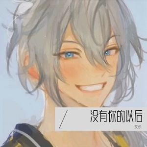 没有你的以后 (伴奏)