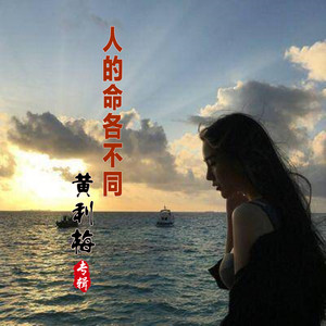 人的命各不同