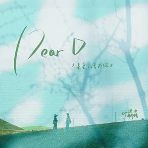 Dear D (亲爱的告诉你)