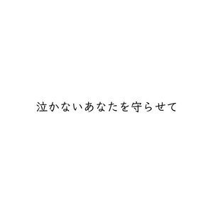 「让我来守护不再哭泣的你吧 / 泣かないあなたの守り方」