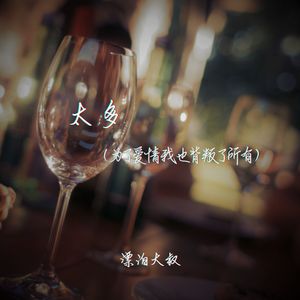 太多（为了爱情我也背叛了所有）