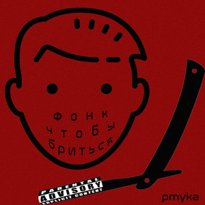 Фонк чтобы бриться (Explicit)