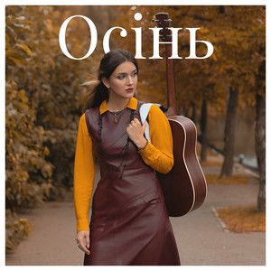 Осінь