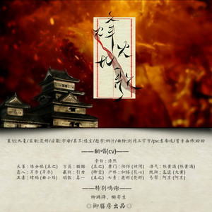 烽火长歌-念白版