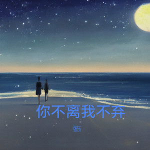 你不离我不弃