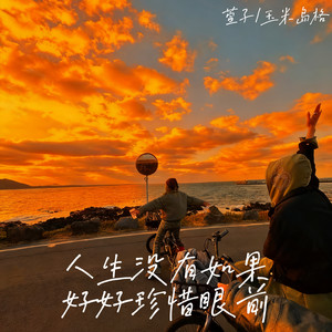 人生没有如果 好好珍惜眼前