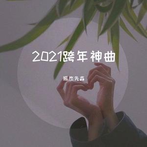 听就完事了
