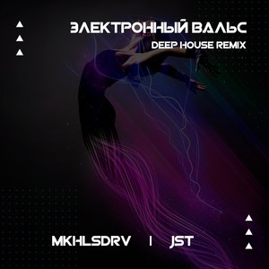 Электронный вальс (Deep House Remix)