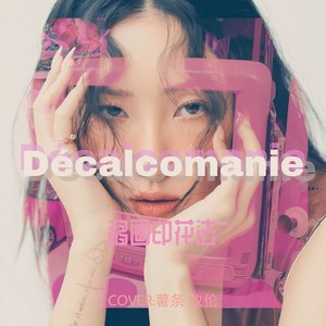 Décalcomanie(COVER:MAMAMOO)