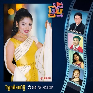 ទឺកដក់បាតព្រែក (feat. ពេជ្រ បុប្ផា)