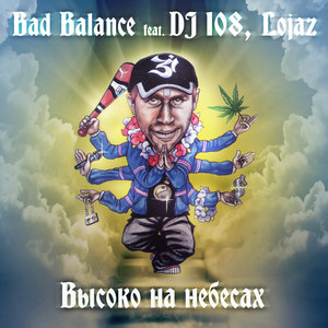 Высоко на небесах (Inst.)