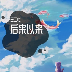 二十七岁与世界握手言和