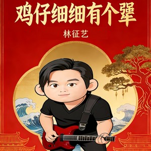 鸡仔细细有个犟 (福佬版)