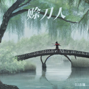 赊刀人 (DJ版)封面