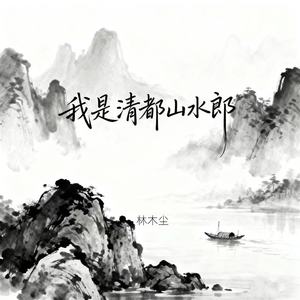 我是清都山水郎