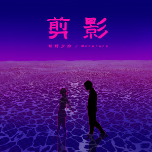 剪影 (和声伴奏)