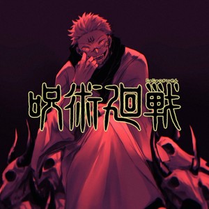 廻廻奇谭咒术回战op主题曲