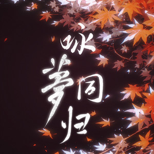 咏梦同归 (戏腔念白版)