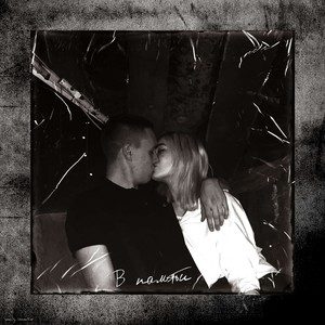 В памяти (prod. by SiberianProd.)