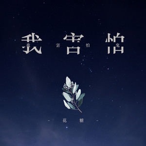 我害怕鬼 (流行版)