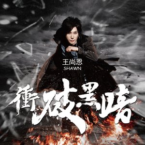 影响力 (冲破黑暗版 Breakthrough Version)