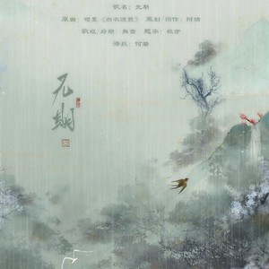 【如懿传金玉妍】无期 (翻自 群星)