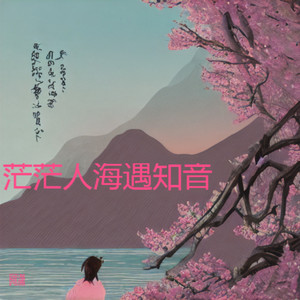 茫茫人海来相识