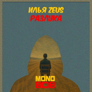 Разлука (Explicit)