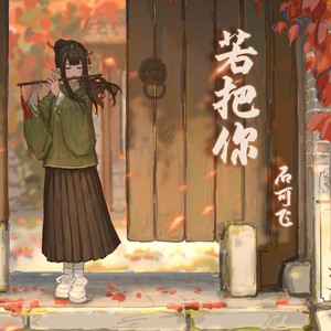 若把你 (奶狗版)