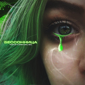 БЕССОННИЦА (Explicit)