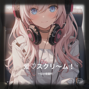 愛♡スクリ～ム!