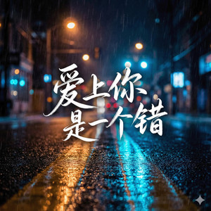 爱上你是一个错 (爱错版)