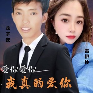 爱你爱你我真的爱你 (对唱版伴奏)
