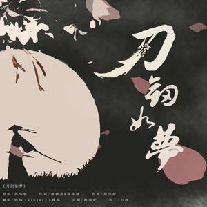 刀剑如梦