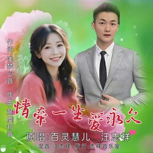 情牵一生爱永久 (对唱版伴奏)