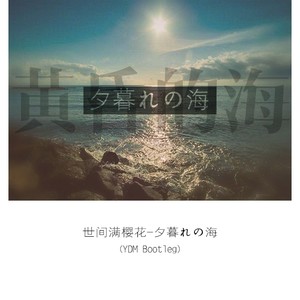 世间满樱花 - 夕暮れの海  (YDM Remix)