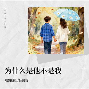 为什么是他不是我