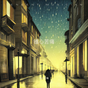 老街的痛歌封面