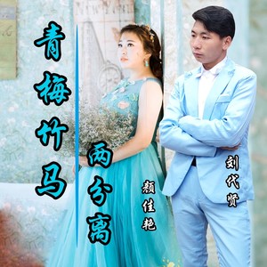 青梅竹马两分离