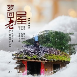 梦回老屋 (伴奏)