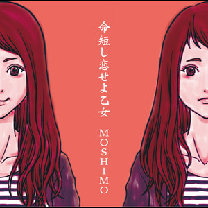 命短し恋せよ乙女