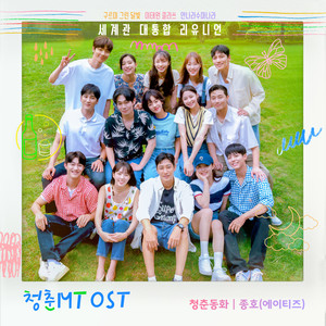 청춘MT OST